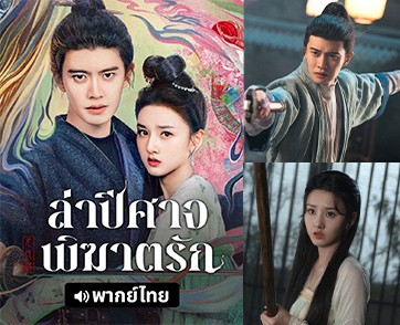 “เหรินเจียหลุน - ซ่งจู่เอ๋อร์” รวมพลังล่าปีศาจ ในสุดยอดซีรีส์จีนโรแมนติก - แฟนตาซีเรื่องยิ่งใหญ่แห่งปี “ล่าปีศาจพิฆาตรัก (The Demon Hunter’s Romance)”